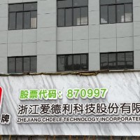 浙江爱德利科技股份有限公司