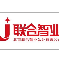 北京联合智业认证有限公司温州分公司